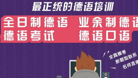 德語培訓班多少錢？0基礎到b2德語要學多久